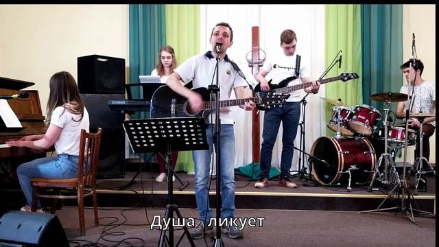 "Я дитя Царя!" (Ты нашёл меня; No Longer Slaves), группа прославления церкви "Пробуждение"