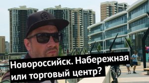 Влог #54. Новороссийск. Прогулка по новой набережной
