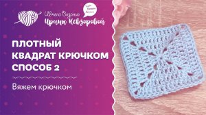 Плотный квадрат крючком. Способ 2 | Вязание крючком | Как научиться вязать