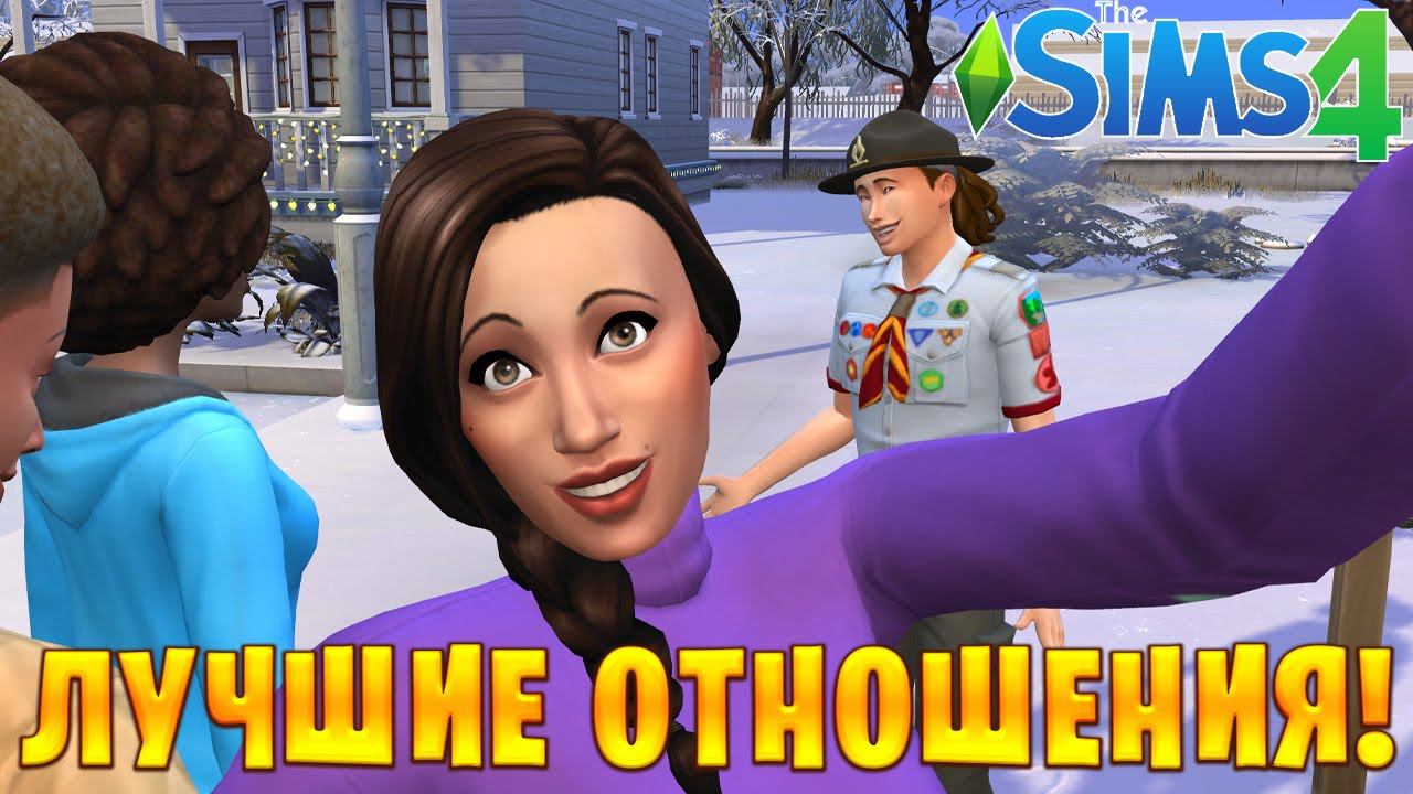 ЛУЧШИЕ ОТНОШЕНИЯ! | The Sims 4 | #14