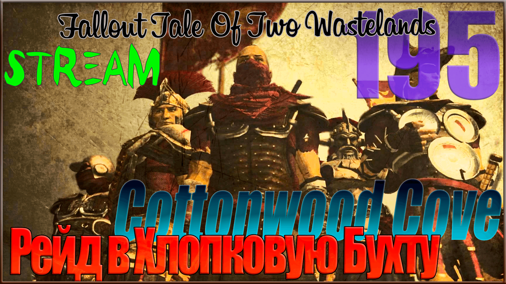 ☢ Fallout Tale of Two Wastelands ☢ Запись стрима #195 Рейд в Хлопковую Бухту / Cottonwood Cove