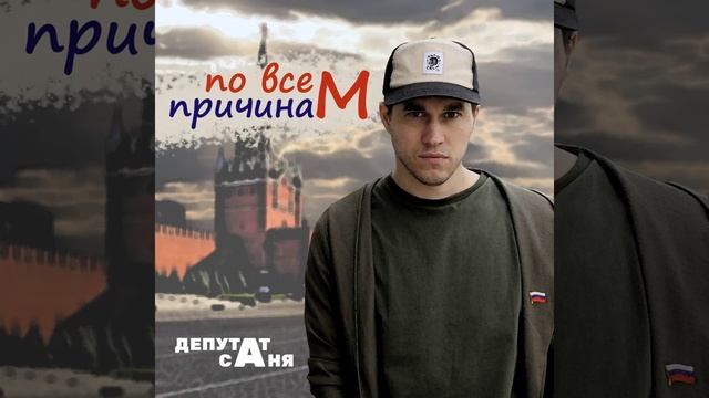 По всем причинам