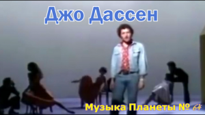 Музыка Планеты № 64 - Джо Дассен