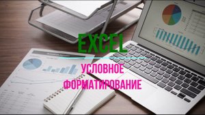 Курс по Excel - урок №4 - Визуализация данных - часть 2 - Условное форматирование.
