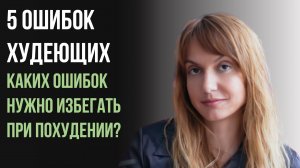 5 ошибок худеющих - Каких ошибок нужно избегать при похудении?