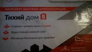 Небольшой обзор Звукоизоляция бытовая StP Тихий дом (шумная ванна)/Что у нас получилось !