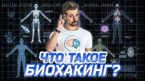 БИОХАКИНГ что это? Для тех, кто хочет прожить ПО-НАСТОЯЩЕМУ здоровую и счастливую жизнь