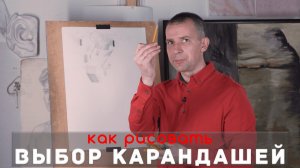 Какой КАРАНДАШ выбрать - А. Рыжкин.mp4