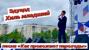 Эдуард Хиль младший «Как провожают пароходы» / Внук похож на своего знаменитого деда