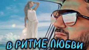 ARO-ka - В ритме любви
(Lyrics: Igor Blockiy, Music: Araik Apresyan)