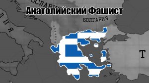 Анатолийский Фашист в Греции ► Hearts Of Iron 4 TimeLapse
