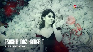 Alla Levonyan - Tsaxkir Indz Hamar T | Армянская музыка