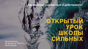 Открытый урок Школы Сильных 28 февраля в 18:00