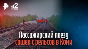 Пассажирский поезд сошел с рельсов в Коми