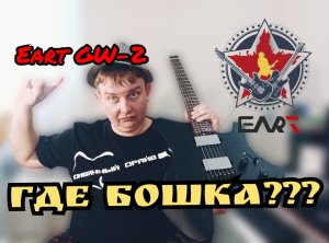 EART GW-2 ДОСТУПНЫЙ И ОЧЕНЬ КРУТОЙ БЕЗГОЛОВ!!!