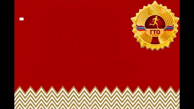 ГТО Подготовься!|Урок четвёртый|Поднимание туловища из положения лёжа (Пресс) смотреть онлайн