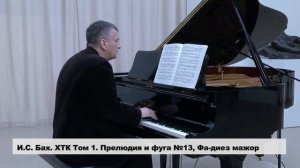 Бах 1 том 13 фа-диез мажор Прелюдия и Фуга в исп. И Соколова