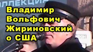 Владимир Вольфович Жириновский о США