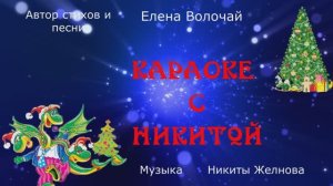 КАРАОКЕ с Никитой Снова снова снова Новый Год