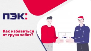 ПЭК: Как избавиться от груза забот?