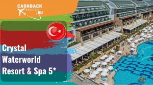 ? Crystal Waterworld Resort & Spa 5*_Турция.  Цена в описании ↓