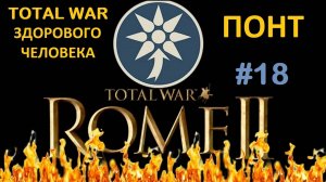 Rome 2 Total War здорового человека. Понт #18