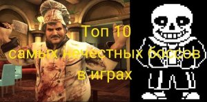 Топ 10 самых нечестных боссов в играх