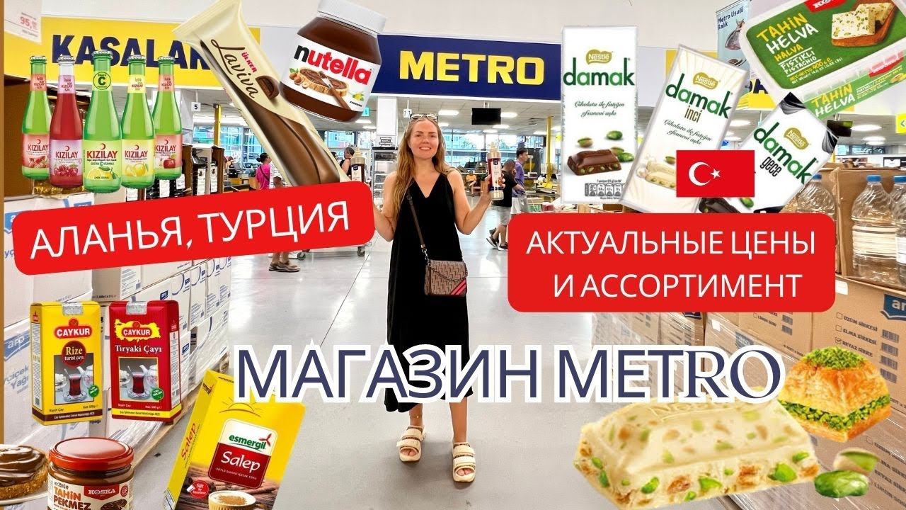 Обзор магазина Метро в Аланье, Оба