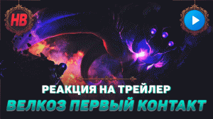 РЕАКЦИЯ НА ТРЕЙЛЕР ВЕЛКОЗ ПЕРВЫЙ КОНТАКТ | ТИЗЕР ЧЕМПИОНА | ЛИГА ЛЕГЕНД | LEAGUE OF LEGENDS