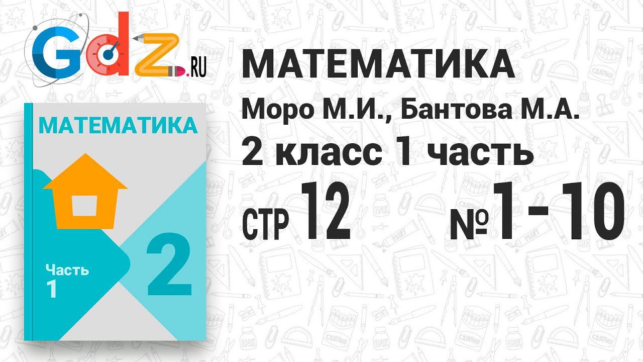 Стр. 12 № 1-10 - Математика 2 класс 1 часть Моро