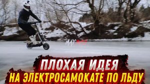 Max Besh На полноприводный электросамокат сделали шипованные покрышки и прокатились по льду