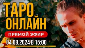 СТРИМ ГАДАНИЕ на ТАРО 04.08.2024 в 15:00 | Ответы на ваши вопросы из чата.