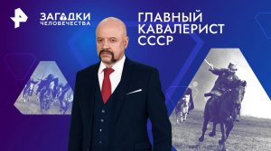 Главный кавалерист СССР — Загадки человечества с Олегом Шишкиным (26.06.2024)