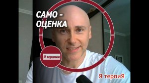 самооценка и чувство собственной ценности