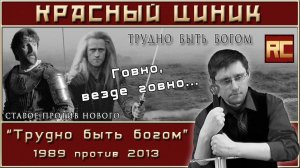 «Трудно быть богом» - 1989 vs. 2013. Обзор «Красного Циника»