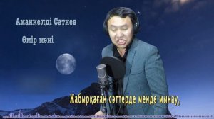 Бұл әнді тыңдай бергің келеді Өмір мәні Аманкелді Сатиев