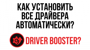 Как автоматически установить ВСЕ драйвера? / Установка драйверов