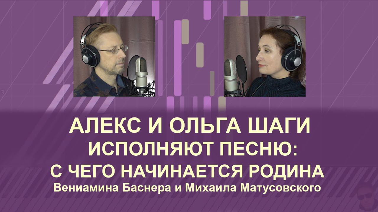 Дуэт ШАГИ исполняет песню "С чего начинается Родина".