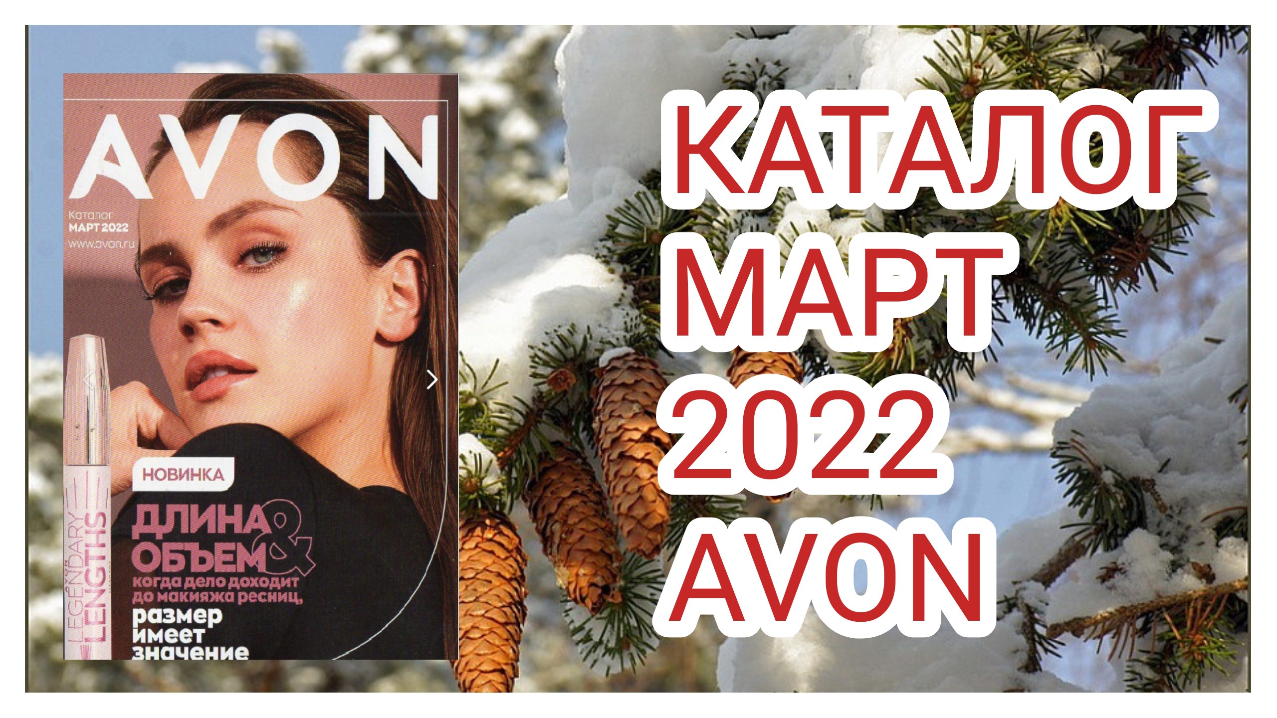 158. КАТАЛОГ МАРТ 2022 #Эйвон || catalog #Avon March-2022#обзор#3