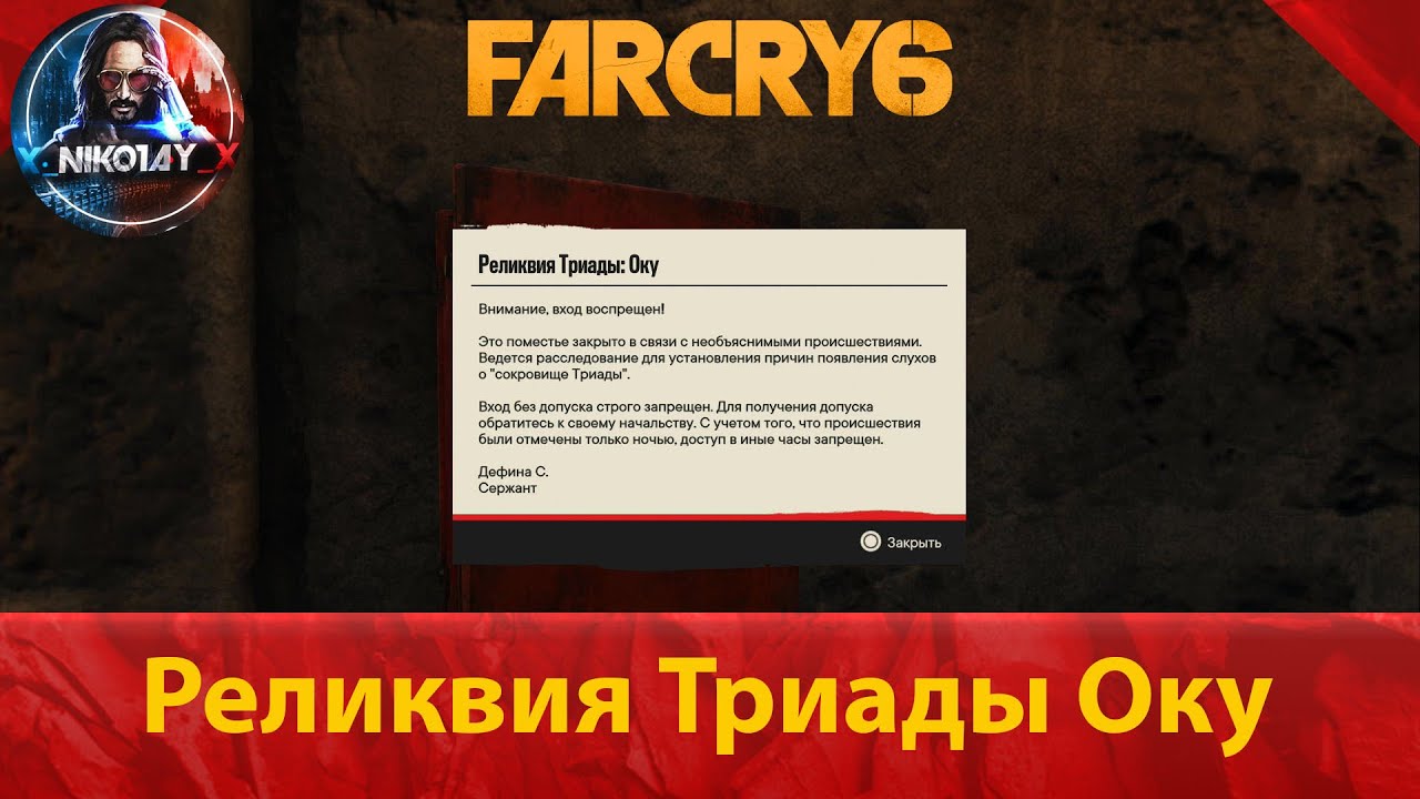 Far Cry 6 тайник [Реликвия Триады Оку]