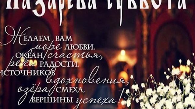 Лазарева Суббота, 11 Апреля, День Лазаря, видео открытка