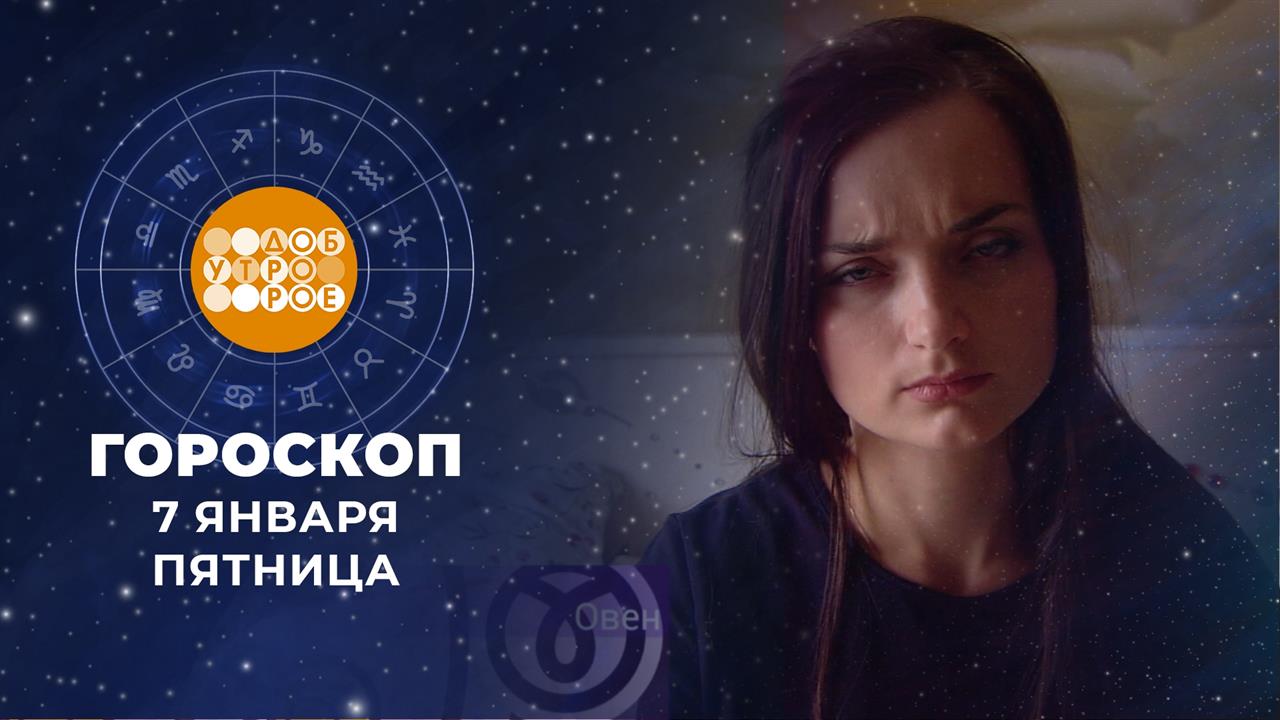 Гороскоп на 7 января. Доброе утро. Фрагмент выпуска от 07.01.2022