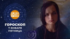 Гороскоп на 7 января. Доброе утро. Фрагмент выпуска от 07.01.2022