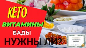 КЕТО ДИЕТА: ОСНОВНЫЕ МИНЕРАЛЫ, ВИТАМИНЫ в таблетках И БАДЫ НА КЕТО ДИЕТЕ. Какие лучше пить/принимать