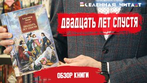 Александр Дюма - Двадцать лет спустя