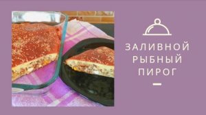 Заливной ПИРОГ с Рыбой Супер быстрый и вкусный рецепт