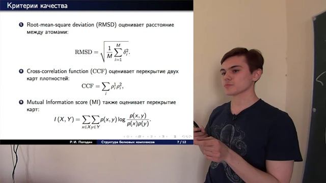 Roman Pogodin: Quadratic programming approach to fit protein complexes into electron density maps смотреть онлайн