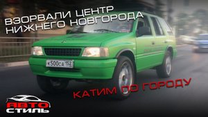 Громкий Опель в центре Нижнего Новгорода