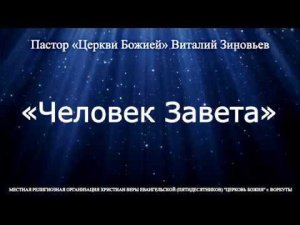 Виталий Зиновьев «Человек Завета». 16 сент. 2019 г.