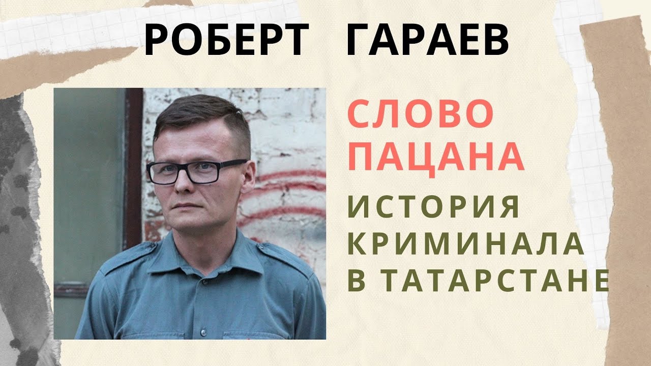 Криминальный татарстан 1970 2010 х слово. Роберт Гараев криминальный Татарстан. Роберт Гараев слово. Роберт Гараев слово пацана. Криминальный Татарстан книга.